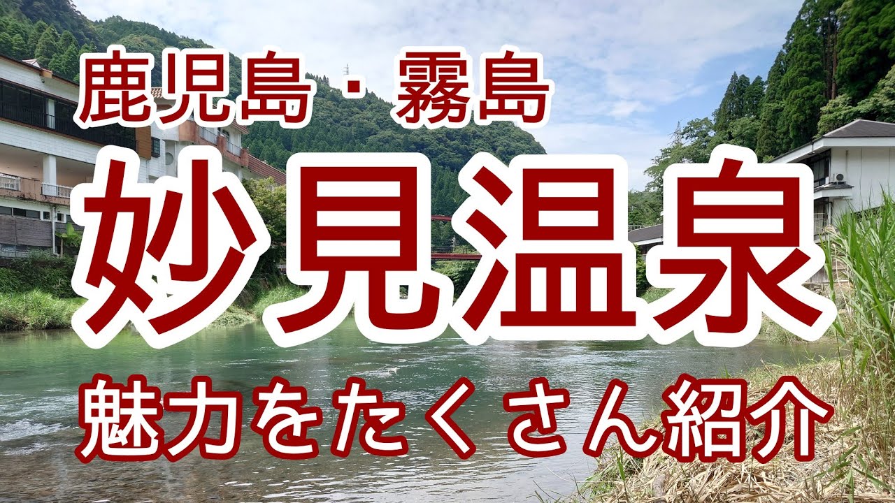 妙見温泉の魅力をたくさん紹介＠鹿児島・霧島