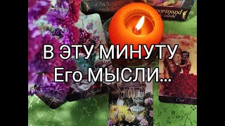 ❤️‍🔥В Эту МИНУТУ ‼️ Всё Что Он ДУМАЕТ о Вас!? Что Хочет СКАЗАТЬ ТЕБЕ,но МОЛЧИТ 👀!?? Гадание онлайн