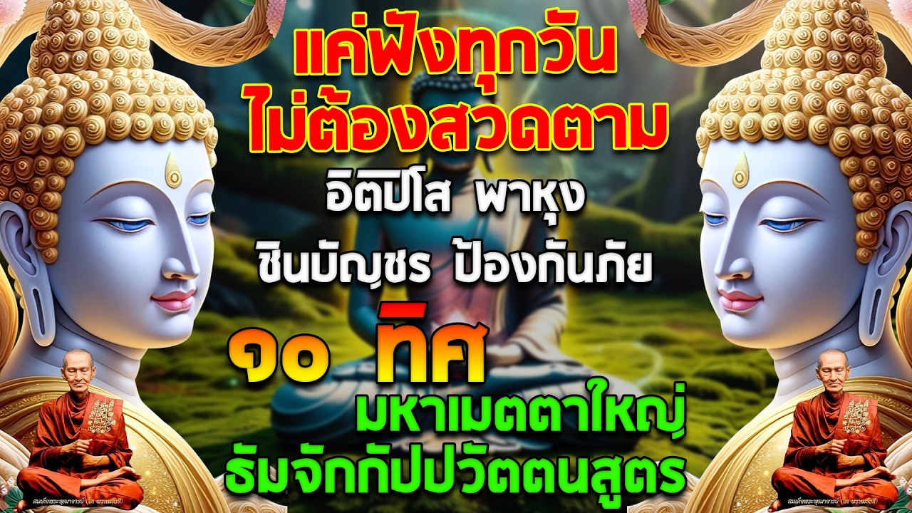 สวดพาหุง 🙏 ชินบัญชร ธัมจักกัปปวัตตนสูตร ปัดเป่าสิ่งไม่ดี เสริมสิริมงคล พลิกชีวิตจากร้ายกลายเป็นดี