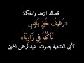 ٦٢) قصيدة أبي العتاهية : رغيف خبز يابس ، بصوت عبدالرحمن الحمين
