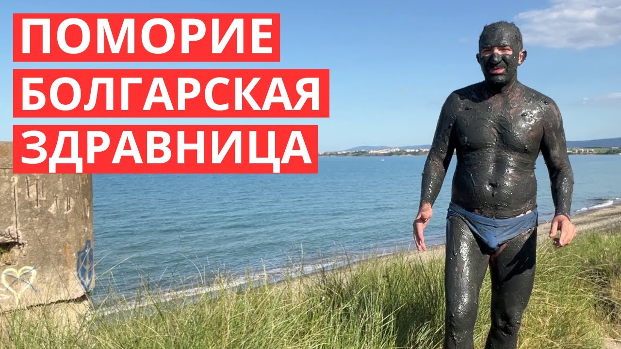 Поморие - болгарская здравница