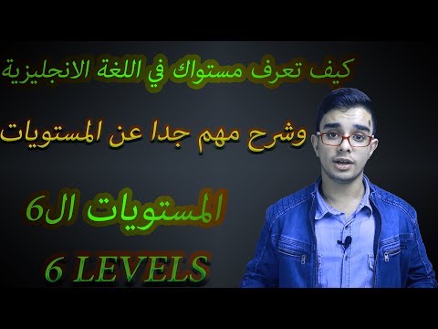 فيديو: ما هو مستوى B2 في اللغة الإنجليزية