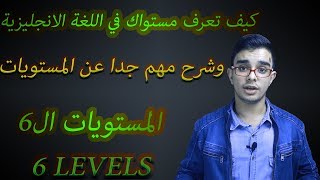 مستويات اللغة الانجليزية English levels