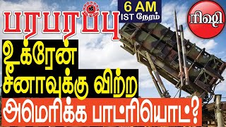 உக்ரேன் சீனாவுக்கு விற்ற அமெரிக்க பாட்ரியொட் சிஸ்டம்? | Defense news in Tamil YouTube Channel