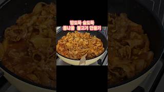 밥도둑 술도둑 콩나물 불고기 만들기 #요리로그 #브이로그 #살림초보 #반찬만들기