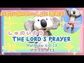 バイリンガルでいっしょにうたおう!しゅのいのり♬ Let's sing together! The Lord's Prayer