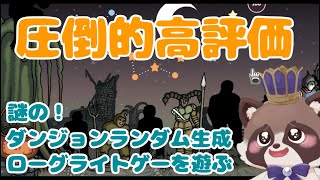 【Sol Cesto】steamで圧倒的高評価！謎のダンジョン生成ローグライトを遊ぶ！【ゲーム配信】