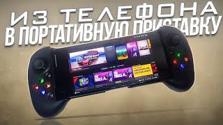 Из телефона в Портативную Приставку / Steam Remote Play