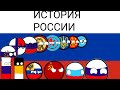 COUNTRYBALLS |История России|History of the Russia