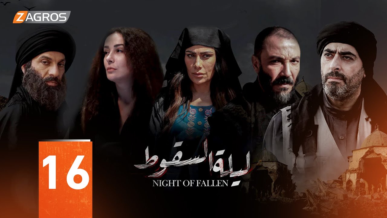 مسلسل ليلة السقوط الحلقة 16
