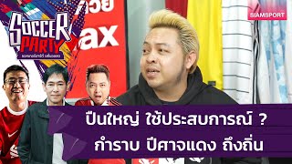 ปืนใหญ่ ใช้ประสบการณ์ ? กำราบ ปีศาจแดง ถึงถิ่น | ซอคเกอร์ปาร์ตี้ ขยี้บอลสด | Siamsport