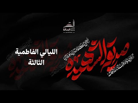 الليالي الفاطمية الثالثة الليلة الرابعة ليلة الأثنين 2 جمادي الآخرة 1447 هـ