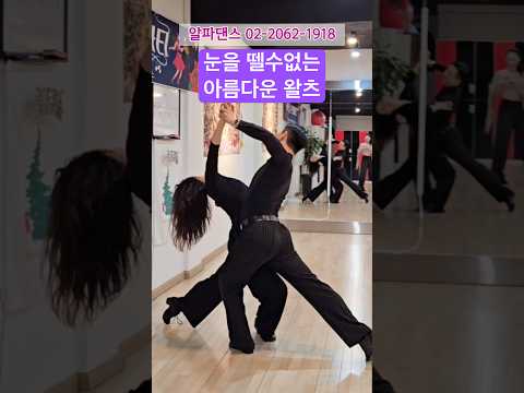 #알파댄스 #왈츠 눈을 뗄수없는 아름다운 왈츠 시범❤️ 화목 연구반 루틴