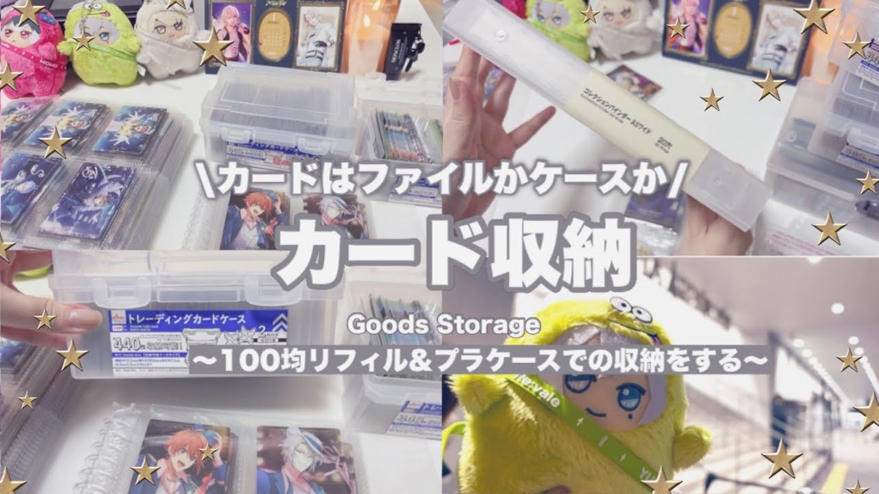 【収納】グッズ収納🧸カードの収納をファイル収納かプラケース収納かに悩む収納オタク動画 