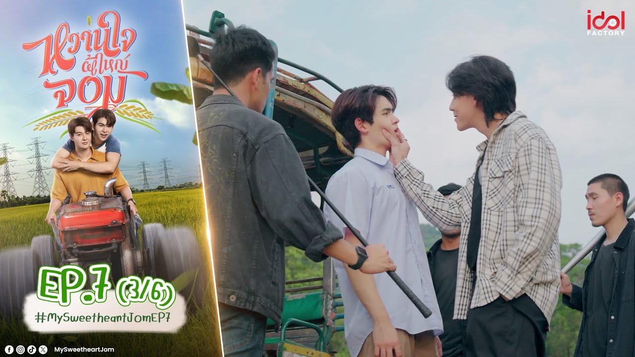 [UNCUT] My Sweetheart Jom หวานใจผู้ใหญ่จอม EP.7 (3/6)