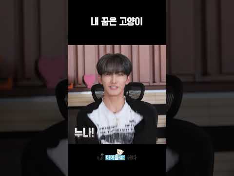 [EPEX] 다음 생에는 누나네 고양이로 태어날래 #shorts