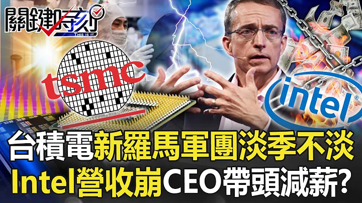 半導體戰兩樣情！台積電「新羅馬軍團」淡季不淡 Intel營收崩CEO帶頭減薪！？【關鍵時刻】20230202-1 劉寶傑 黃世聰 姚惠珍 吳子嘉 林廷輝 李正皓 - 天天要聞