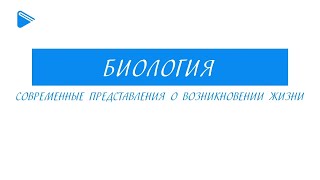 11 класс - Биология - Современные представления о возникновении жизни