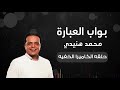 محمد هنيدى افلام |  بواب العبارة