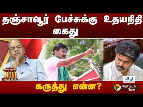 தஞ்சாவூர் பேச்சுக்கு உதயநிதி கைது -கருத்து என்ன? | CM Vijay | Survey