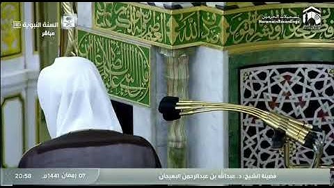 سورة الأحزاب بصوت الشيخ عبد الله البعيجان من صلاة العشاء  الموافق ٧رمضان لعام ١٤٤١هجرية