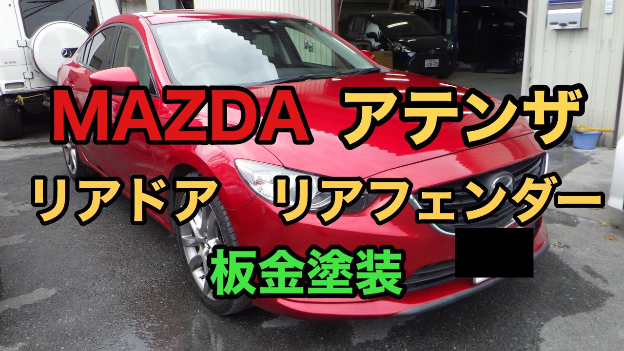 アテンザ リアドア リアフェンダー 修理 作業日数10日間 費用 ボディーショップ横山 アテンザ リアドア リアフェンダー 修理 作業日数10日間 費用 ボディーショップ横山