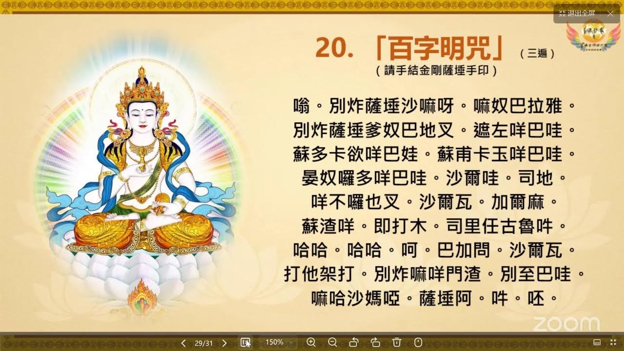 2026年3月2日真佛宗长寿佛念诵法108之89（西班牙8：00Pm)