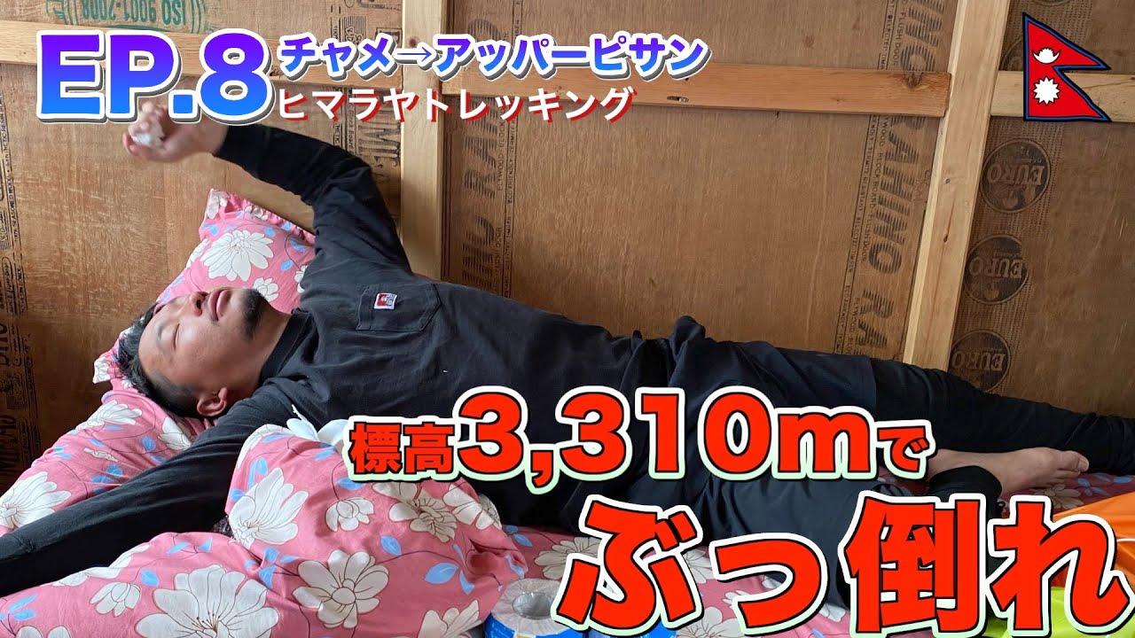 【第51話ネパール#13] 5日目で完全ダウン？ [アンナプルナサーキット#8]