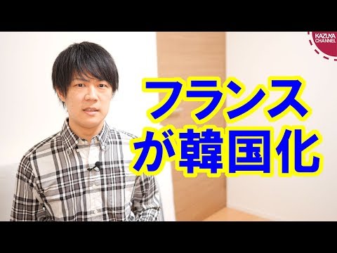 KAZUYA Channel 2018/12/12 フランスの暴動でマクロン大統領が折れたけど、これって韓国と同じパターンじゃ…