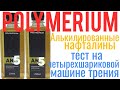 Polymerium Алькилированные нафталины тест на четырехшариковой машине трения 60 мин