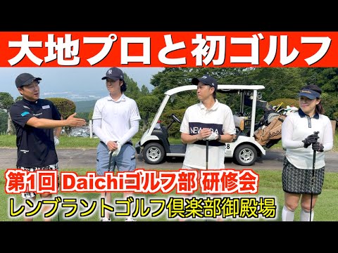 緊張の初コンペ&初ラウンド撮影。Daichiゴルフ部研修会の様子 part1
