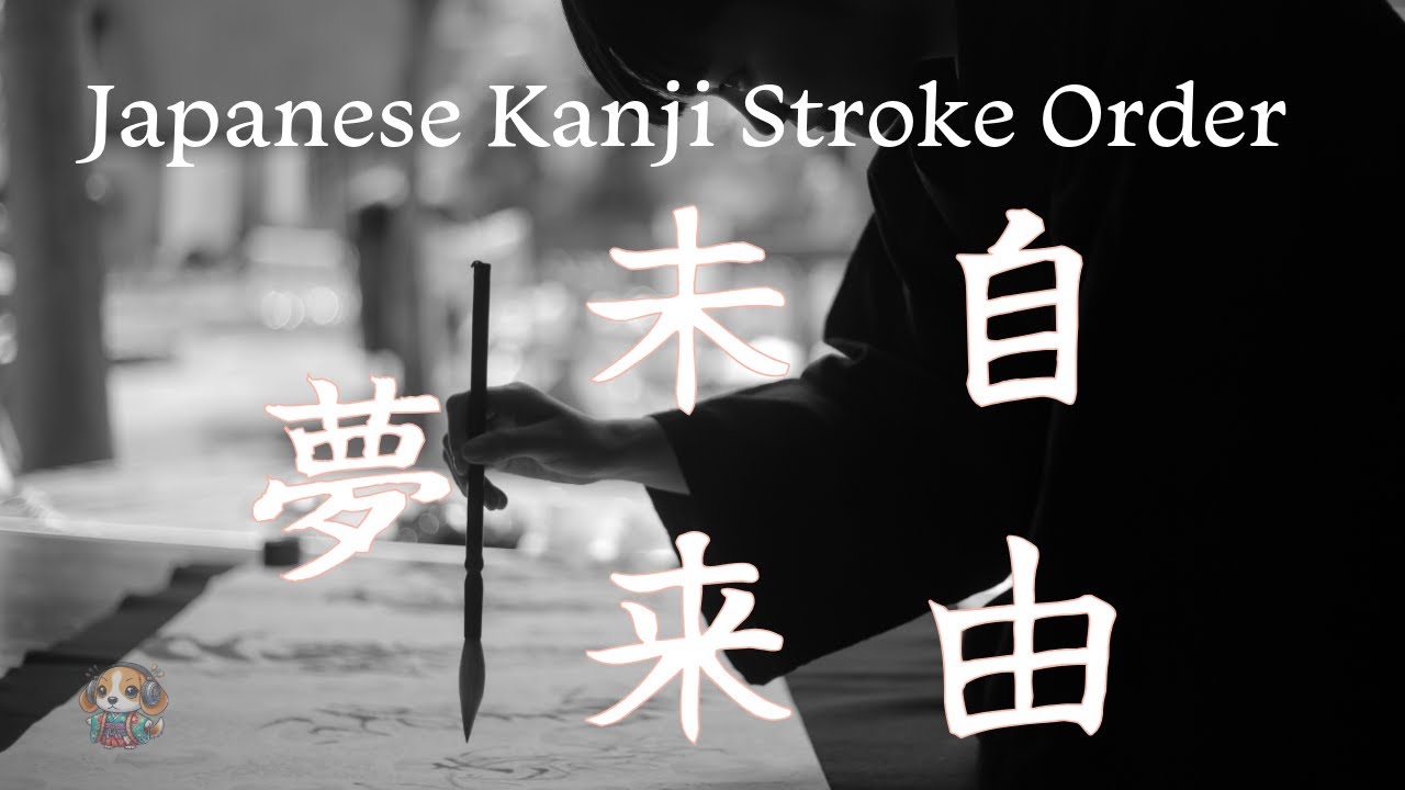 Japanese Kanji "夢(Dream)・未来(Future)・自由(Freedom)" Stroke Order