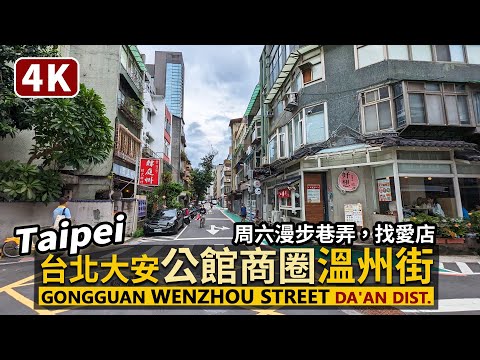 Taipei／台北公館商圈：溫州街小巷子 Gongguan Shopping Area：Wenzhou Street 周六午後散步巷弄，找文青愛店／Taiwan Walking Tour 台湾旅行4K