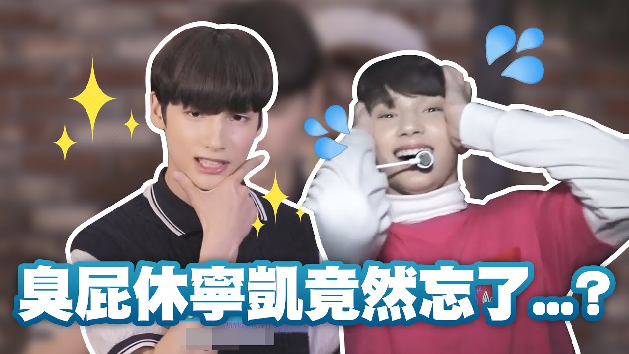 TXT100秒快問快答│臭屁擔當的小凱竟然忘了能展現自己的特別任務？