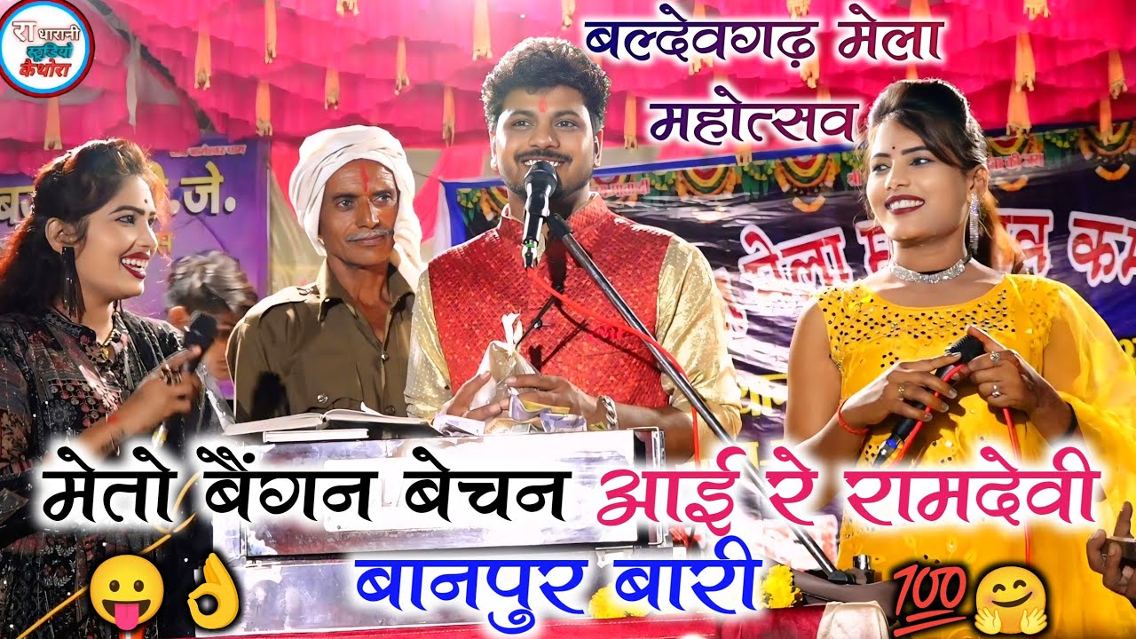 मेतो बैंगन बेचन आई रे , रामदेवी बानपुर वारी , अरविंद कुशवाहा रामदेवी,  दीक्षा  , बल्देवगढ़ मेला 2024
