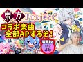 【プロセカ】東方Projectコラボ!!! 全部まとめてAPするぞするぞするぞするぞするぞ!!!💪💪💪 ガチャもちょっと引く【音ゲー】