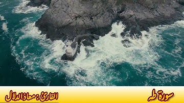 سورة طه القارئ معاذ الدلال