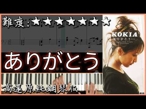 ありがとう / 謝謝 - 吉田亞紀子(KOKIA)