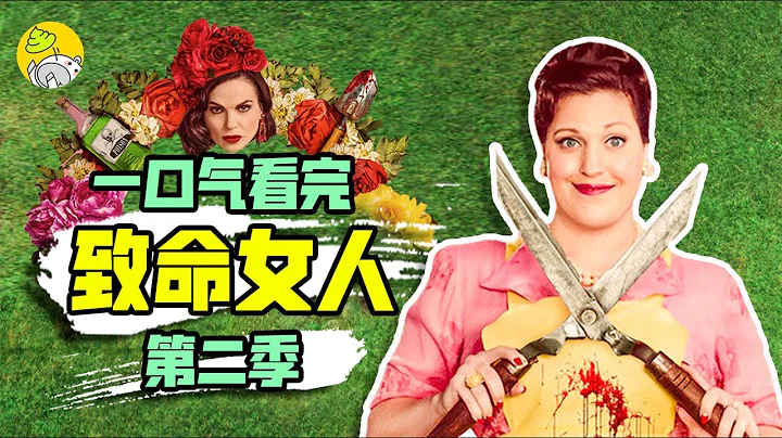 一口气看完《致命女人》第二季，高分神剧能否再创辉煌，欲望可以让人黑化到什么程度？ | 美剧 | 哇萨比抓马Wasabi Drama - 天天要闻