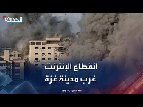 انقطاع خدمة الإنترنت وصعوبة الاتصالات في المناطق الغربية من مدينة غزة