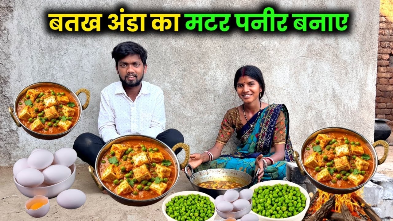 बत्तख़ अंडा का मटर पनीर बनाए #sciencewalashankar 