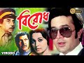 Birodh | Bengali Full Movie | Ashok Kumar | Rajesh Khanna | Shabina | Anup Kumar |Nuton|Prem Chopra