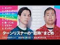 ターンリスナーの総称まとめ【ハライチのターン！】2018年3月8日〜2022年5月5日（メンバー ハライッチャン ハライーター ターンくん ハライチョフ 敵・ゾンビ リスラー タンタミン）