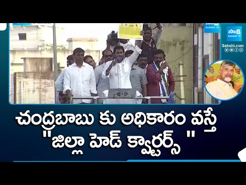 CM YS Jagan Slams Chandrababu Naidu At Rajampet YSRCP Election Campaign Public Meetings | @SakshiTV - SAKSHITV