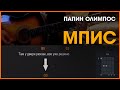 ПАПИН ОЛИМПОС - МПИС | РАЗБОР НА ГИТАРЕ | АККОРДЫ И БОЙ