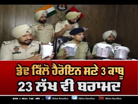 Amritsar `ਚ ਡੇਢ ਕਿੱਲੋ Heroin ਸਣੇ 3 ਕਾਬੂ, 23 ਲੱਖ ਵੀ ਬਰਾਮਦ | ABP Sanjha |