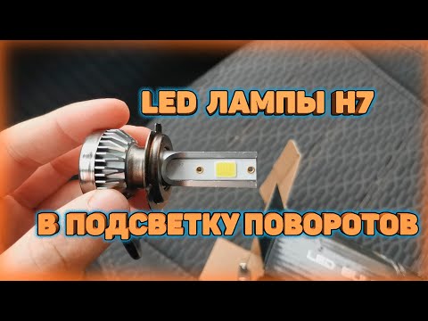 Устанавливаю LED лампы H7 в подсветку поворотов Kia Rio 4