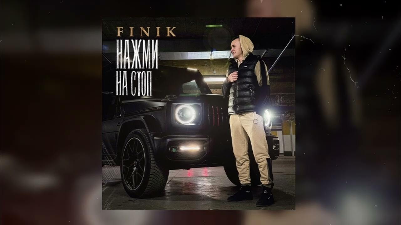 Finik нажми на стоп. Finik нажми на стоп. Finik певец навечно. Finik нажми на стоп. Finik нажми на стоп.