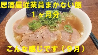 NEW 居酒屋従業員のまかない１ッか月分（９月）夏休みが有ったからから短いよ！