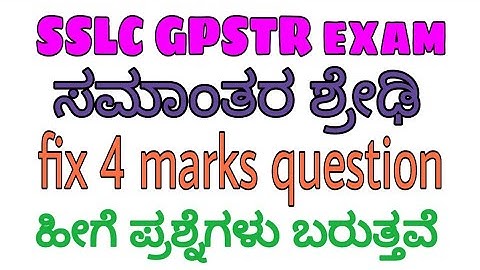 ಸಮಾಂತರ ಶ್ರೇಢಿ l SSLC l GPSTR exam l fix 4 marks question